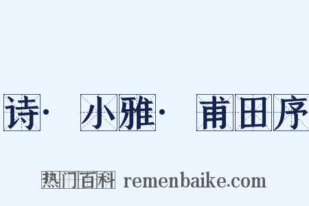 诗·小雅·甫田序是什么意思的图片